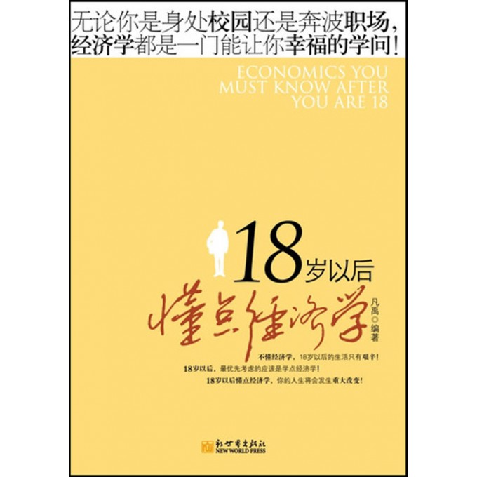 18岁以后学点经济学_18岁以后学点口才学