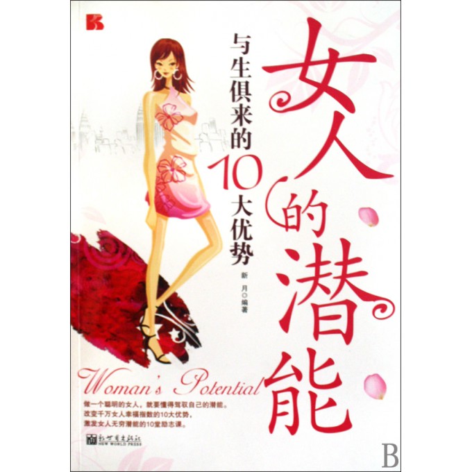 <em>女人的潜能</em>(与生俱来的10大优势)-博库网