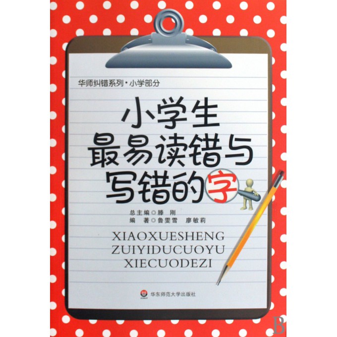 小学生最易读错与写错的字/华师纠错系列-博库小学寄宿延安图片