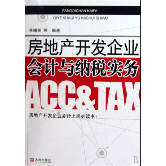 房地产开发企业会计与纳税实务-博库网