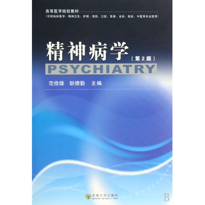 精神病学(第2版可供临床医学精神卫生护理预防