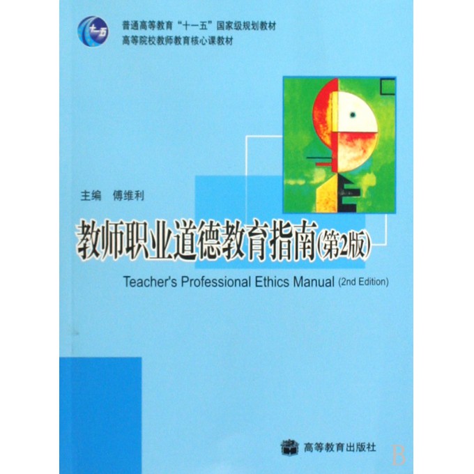 教师职业道德教育指南(第2版高等院校教师教育