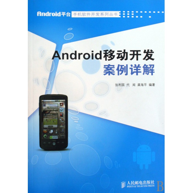 Android移动开发案例详解\/Android平台手机软