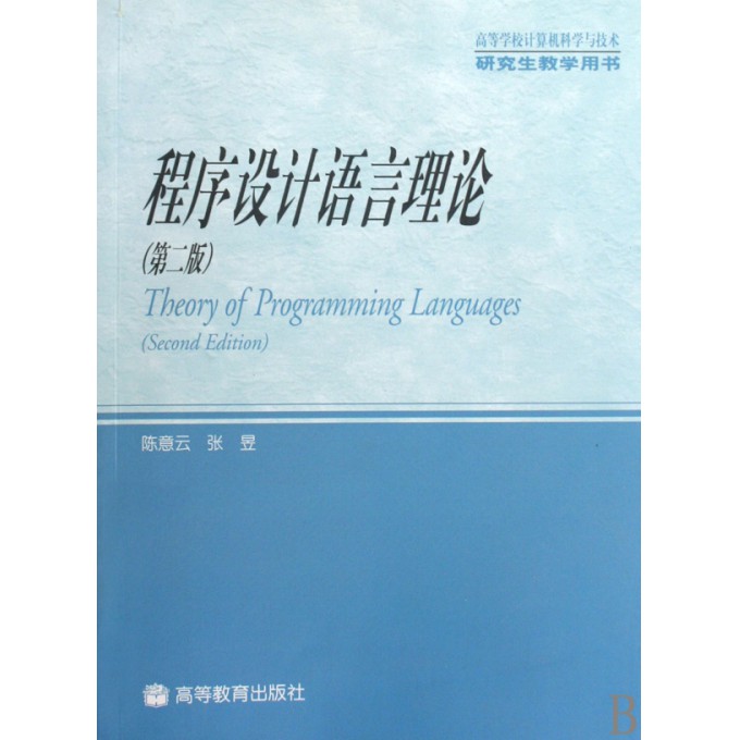 程序设计语言理论(第2版高等学校计算机科学与