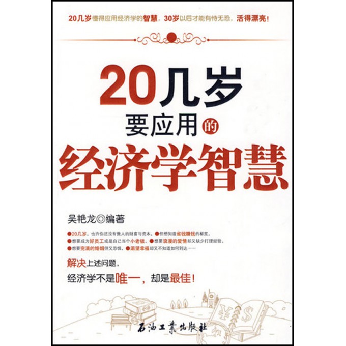 20几岁要应用的经济学_简介页 20几岁要应用的经济学智慧