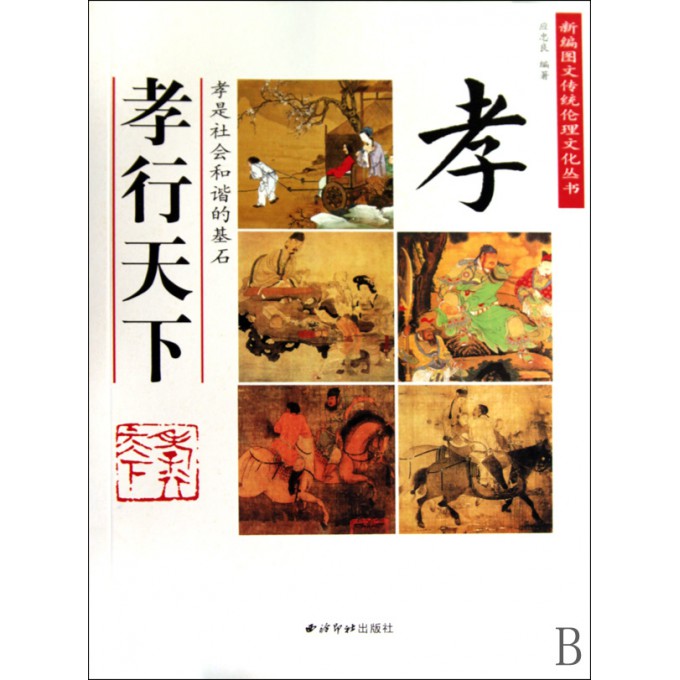 孝行天下/新编图文传统伦理文化丛书
