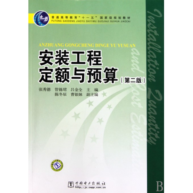 安装工程定额与预算(第2版普通高等教育十一五
