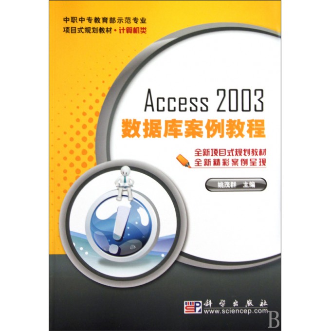 Access2003数据库案例教程(计算机类中职中专