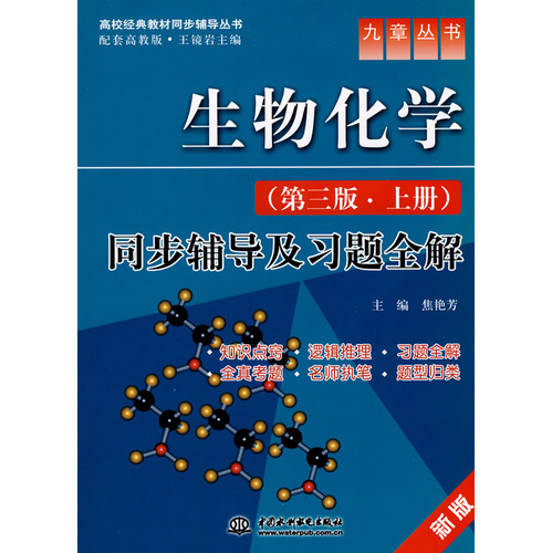 生物化学<第3版上>同步辅导及习题全解(新版)/高校经典教材同步辅导丛书