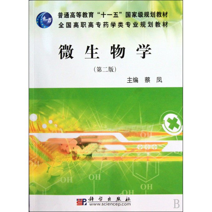 微生物学(第2版全国高职高专药学类专业规划教