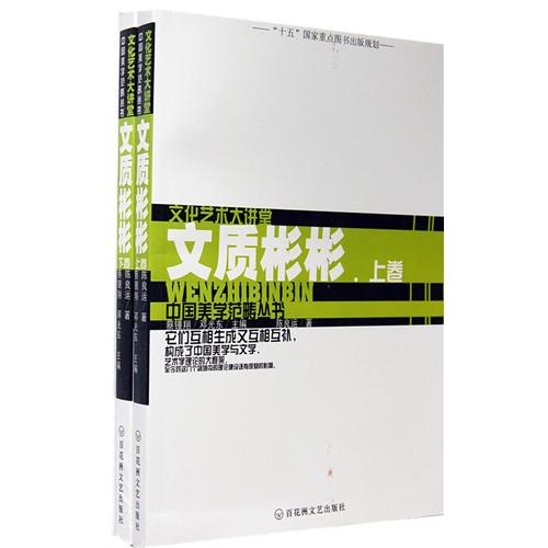 文质彬彬(上下)/中国美学范畴丛书