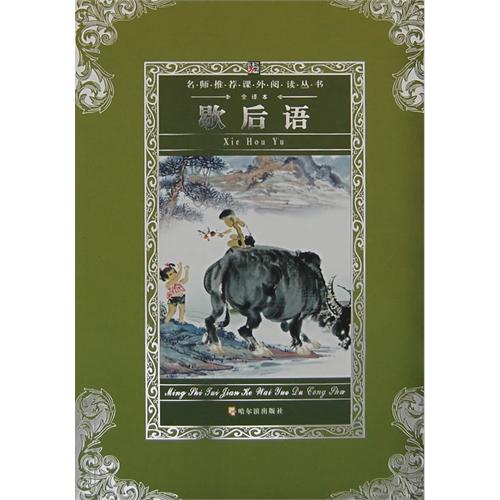 歇后语(学生版)/名师推荐课外阅读丛书