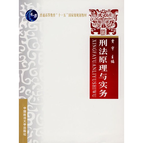 刑法原理与实务(第2版普通高等教育十一五国家级规划教材)