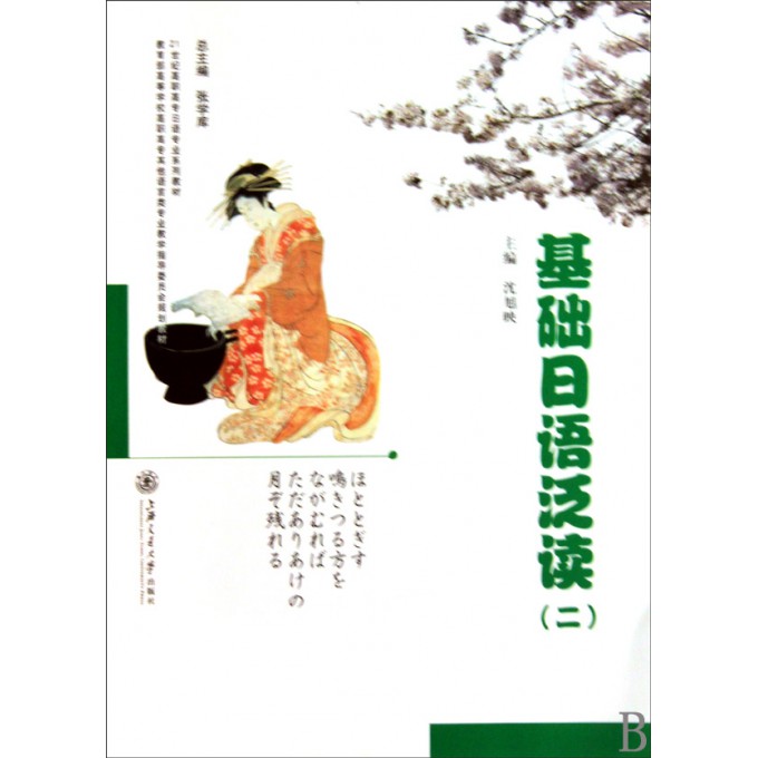 基础日语泛读(2 21世纪高职高专日语专业系列