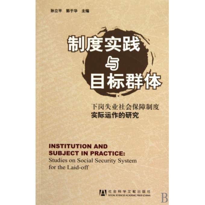 制度实践与目标群体(下岗失业社会保障制度实