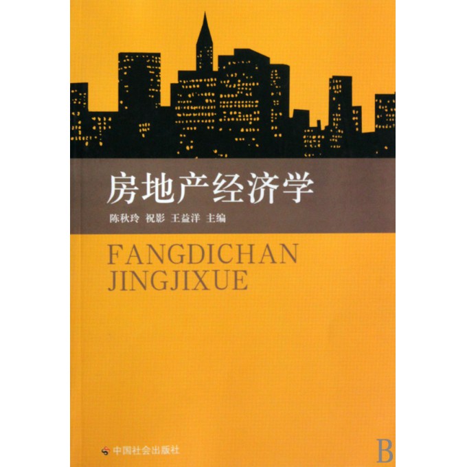 房地产经济学_房地产经济学
