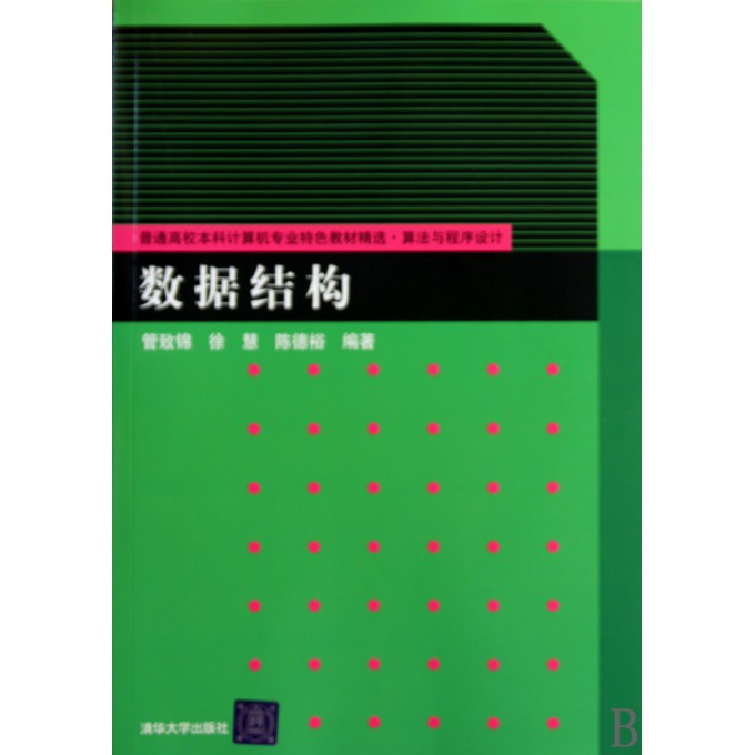 数据结构(算法与程序设计普通高校本科计算机