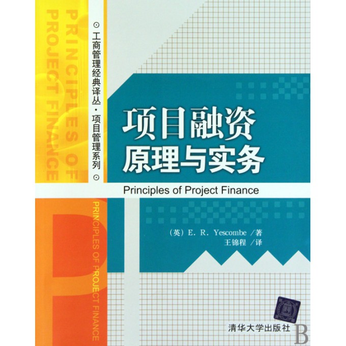 项目融资原理与实务\/项目管理系列\/工商管理经