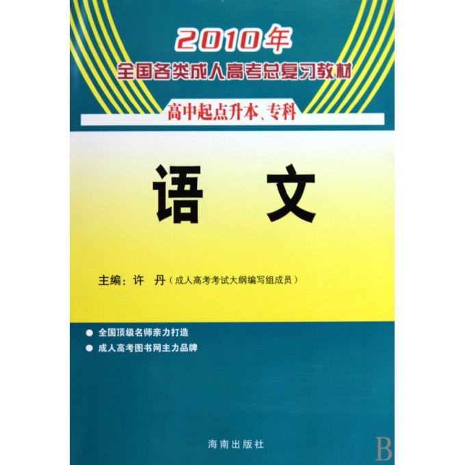 语文(高中起点升本\专科2010年全国各类成人高