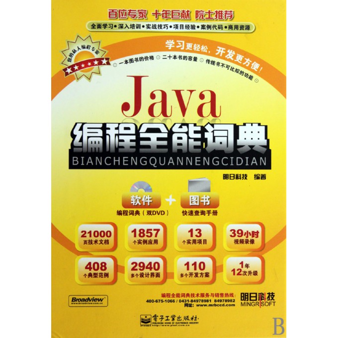 Java编程全能词典(附光盘)(精)