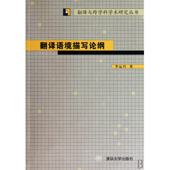 翻译语境描写论纲\/翻译与跨学科学术研究丛书