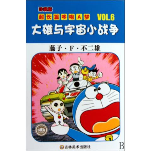 大雄与宇宙小战争\/珍藏版超长篇哆啦A梦-博库