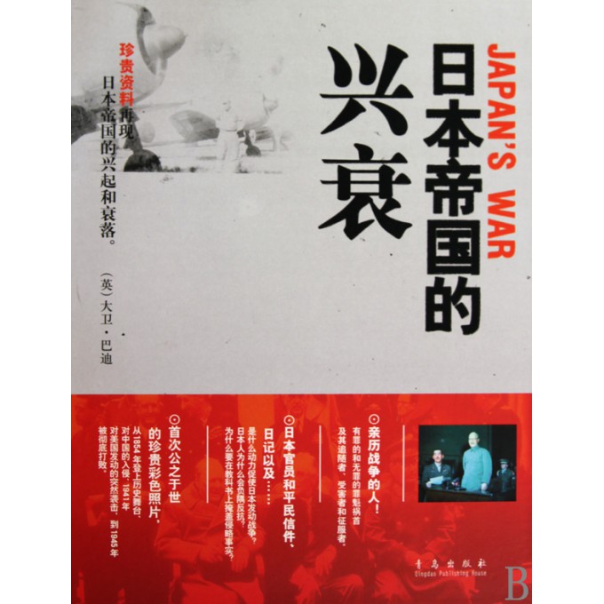 日本帝国的兴衰(精)