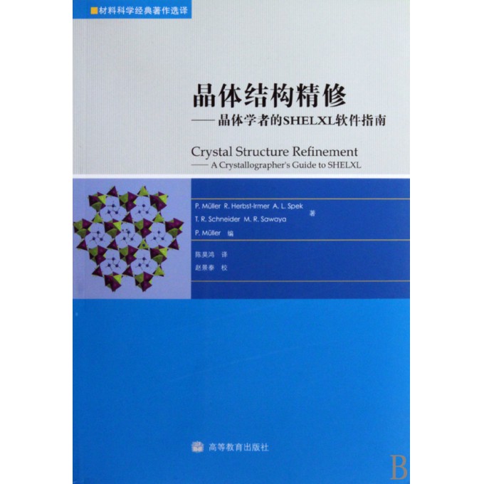 晶体结构精修--晶体学者的SHELXL软件指南(附