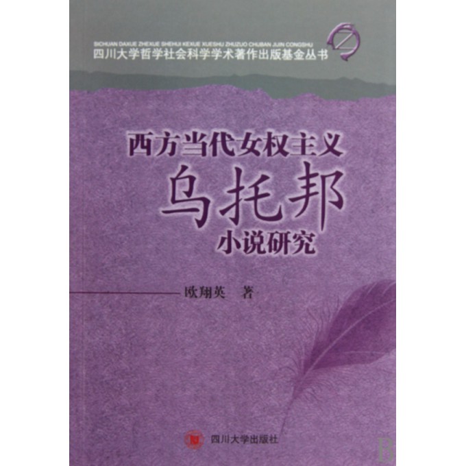 <em>西方</em>当代<em>女权主义</em>乌托邦小说研究/四川大学哲