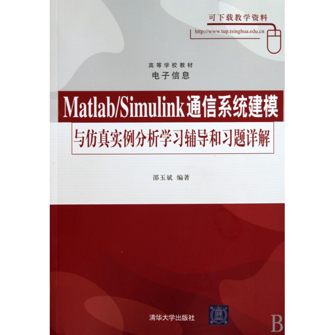 Matlab\Simulink通信系统建模与仿真实例分析学