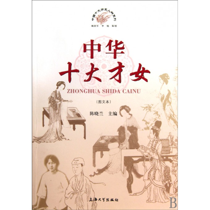<em>中华十大才女</em>(图文本)/中国十大历史人物系列-