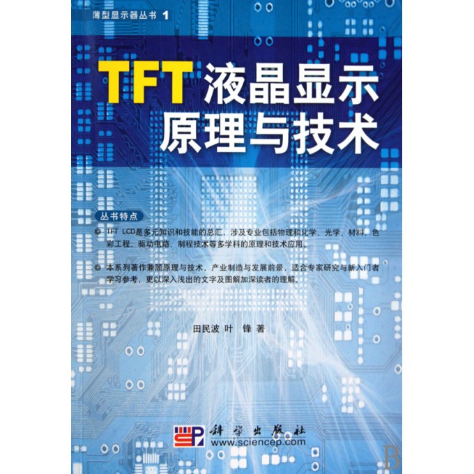 TFT液晶显示原理与技术\/薄型显示器丛书