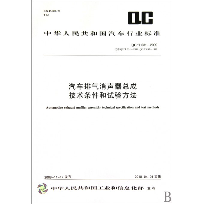 汽车排气消声器总成技术条件和试验方法(QC\