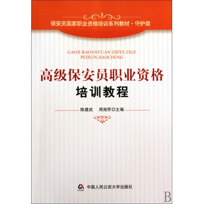 高级保安员职业资格培训教程(守护类保安员国