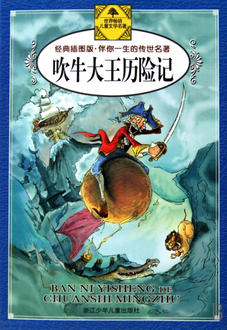吹牛大王历险记梗概500字,吹牛大王历险记梗概500字作文