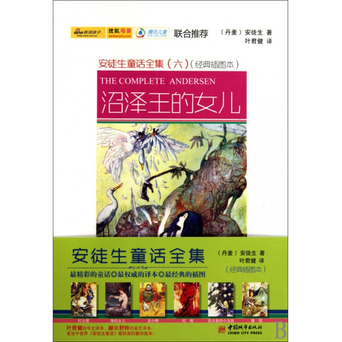 沼泽<em>王的女儿</em>(共2册经典插图本)/安徒生童话全
