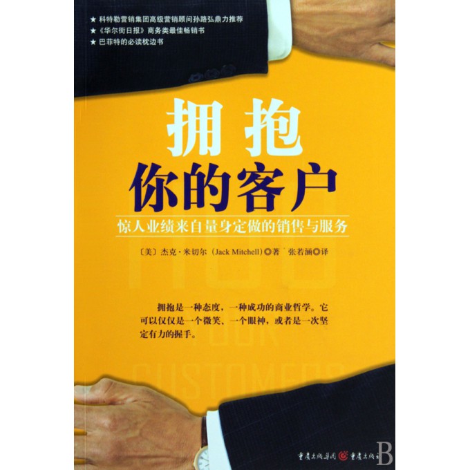 拥抱你的客户(惊人业绩来自量身定做的销售与