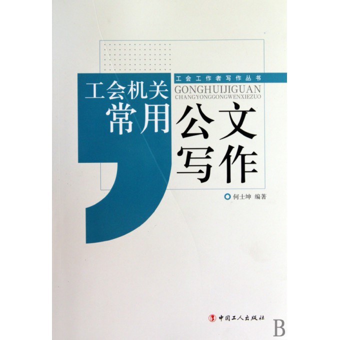 工会机关常用公文写作\/工会工作者写作丛书