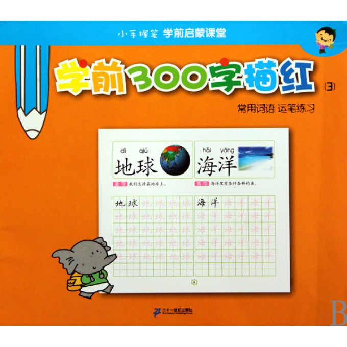 学前300字描红(3常用词语运笔练习)\/小手握笔