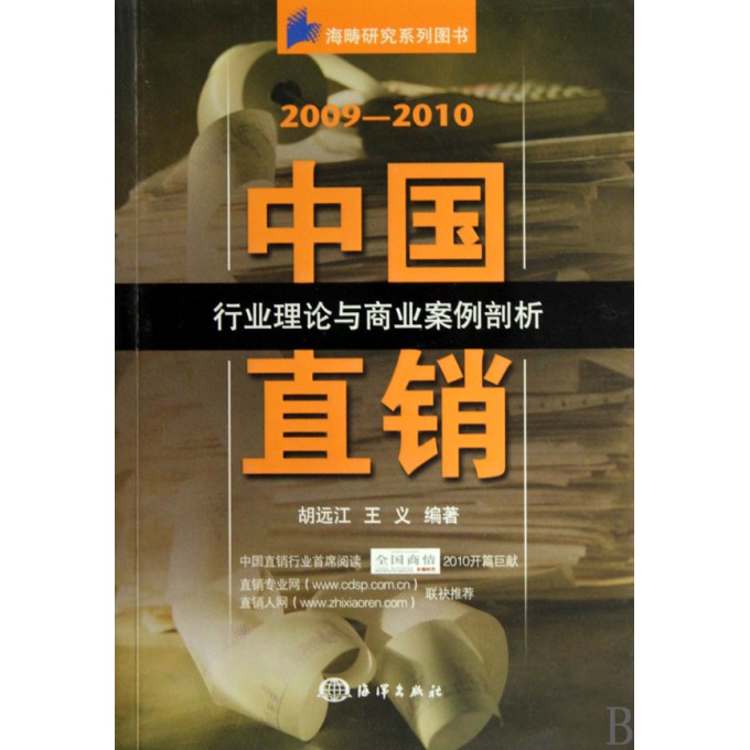 2009-2010中国直销行业理论与商业案例剖析