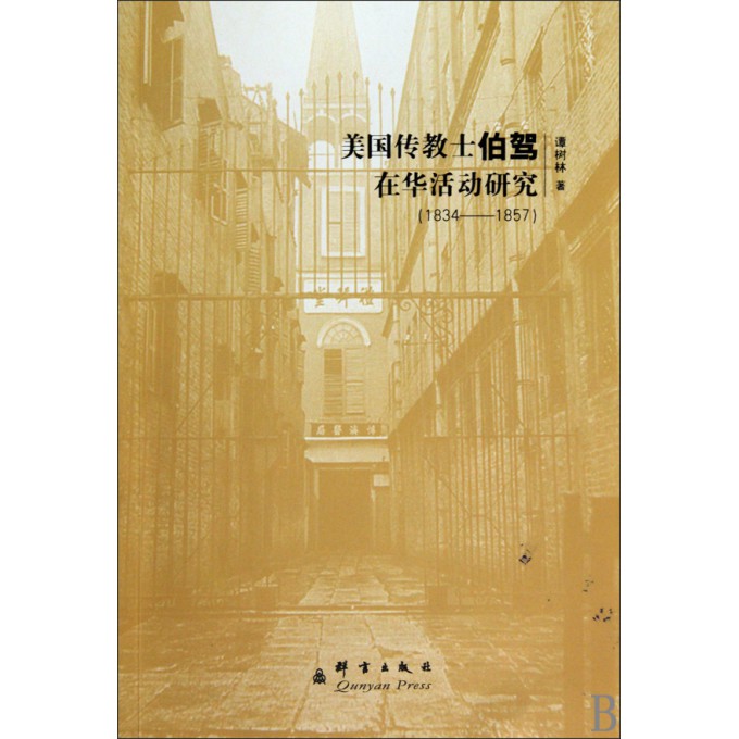 美国传教士伯驾在华活动研究(1834-1857)