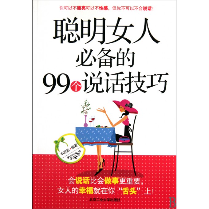 聪明<em>女人</em>必备的99个<em>说话技巧</em>-博库网