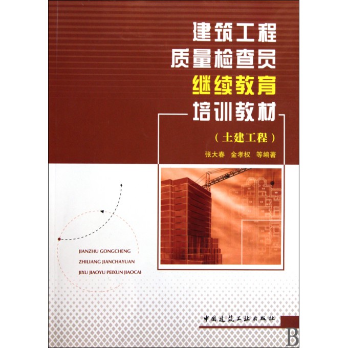 建筑工程质量检查员继续教育培训教材(土建工