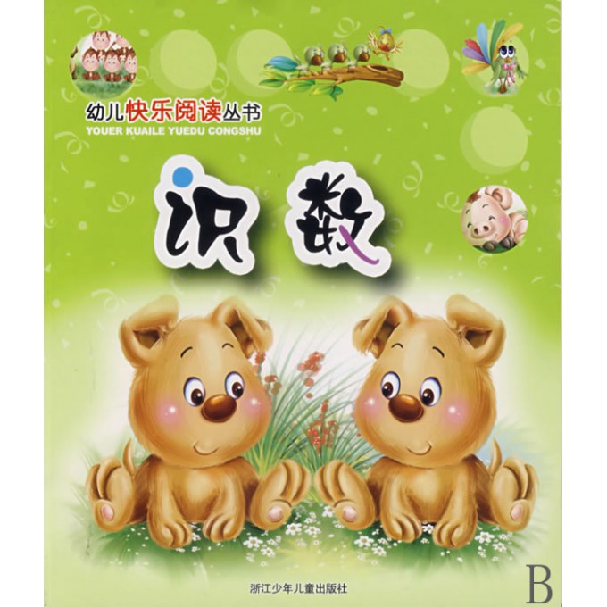 识数/幼儿快乐阅读丛书