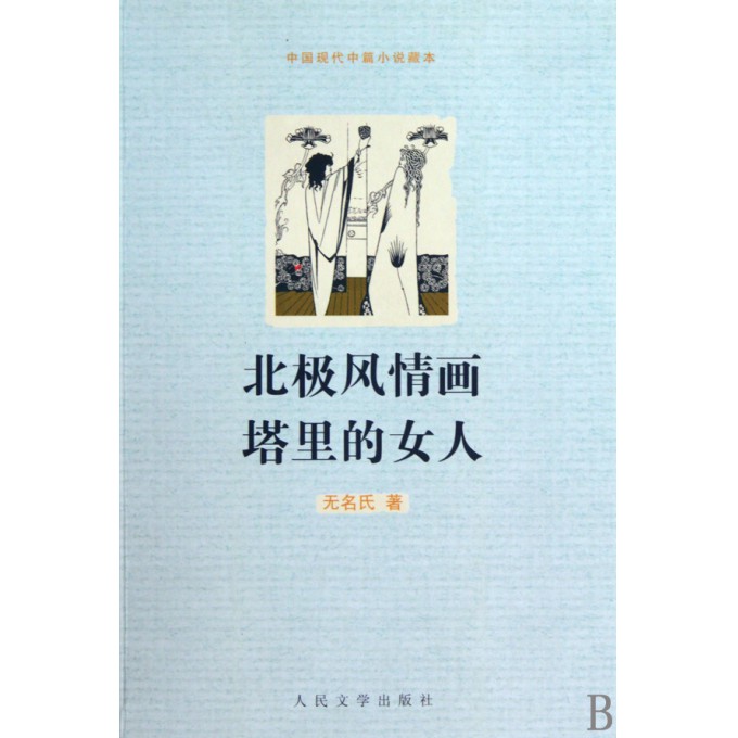 北极风情画塔里的<em>女人</em>(中国<em>现代</em>中篇<em>小说</em>藏本