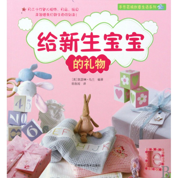 给新生宝宝的礼物\/手作芸城创意生活系列