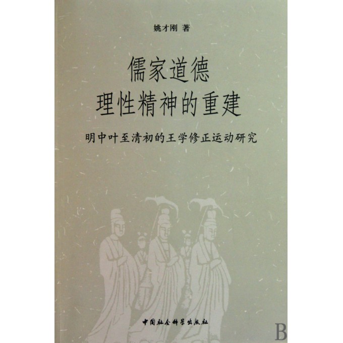 儒家道德理性精神的重建(明中叶至清初的王学
