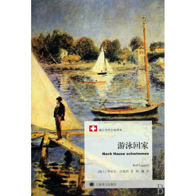游泳回家\/瑞士当代小说译丛-博库网