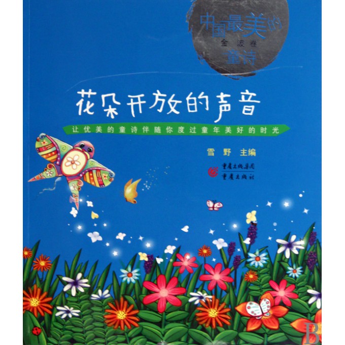 花朵开放的声音\/中国最美的童诗