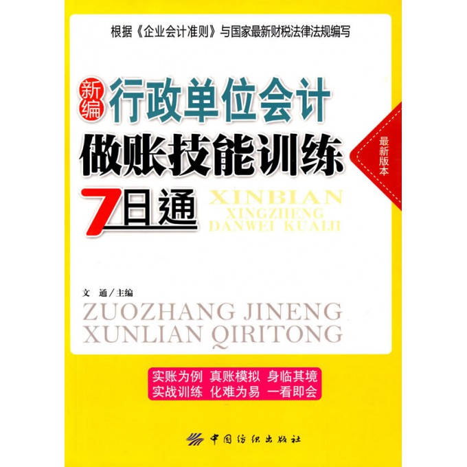 新编行政单位会计做账技能训练7日通(最新版本